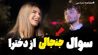 مصاحبه مردمی / پرسش سوال های جنجالی از دختراا🙄🤪 ( ❌برای پسرا ممنوع❌)