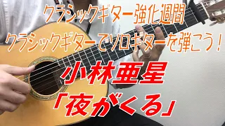 クラシックギターで「サントリーオールドのCM曲」を弾いてみた！