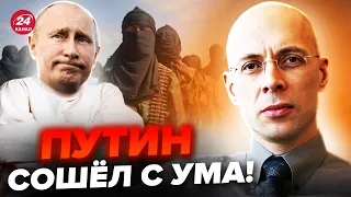 🤯АСЛАНЯН: Внимание! Путин СПЕШНО легализует ТЕРРОРИСТИЧЕСКИЕ организации. Что ЗАМЫСЛИЛ диктатор?