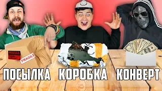 Потерянная посылка, коробка или конверт челлендж!