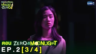 [Eng Sub] Magic Of Zero ตอน 'Zero In The Moonlight' | [3/4]