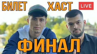 22:30 Финал Ками Дига Билет Хаст +7915 481 63 62. 1000Р