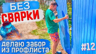 #12 КУПИЛИ СОВЕТСКУЮ ДАЧУ! ЗАБОР ИЗ ПРОФЛИСТА БЕЗ СВАРКИ! Забор на даче своими руками.