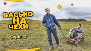 Серіал - Васько на Чехи | Серія 2 | Закарпатський серіал