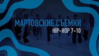 Мартовские съемки | Hip-Hop 7-10 лет