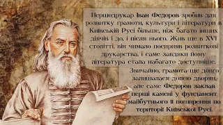 «Першодрукар Іван Федоров» | Віртуальна виставка-персоналія | Котляревка