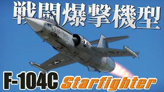 【WarThunder】ゆっくり達の惑星空戦記#93 (F-104C スターファイター)