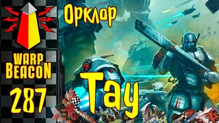 ВМ 287: Орклор 40к - Тау (Подарок на Новый Год)