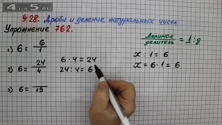 Упражнение № 762 – Математика 5 класс – Мерзляк А.Г., Полонский В.Б., Якир М.С.