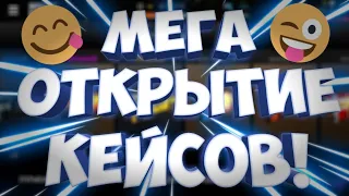 МЕГА ОТКРЫТИЕ 20 КЕЙСОВ В МОДЕРН СТРАЙК ОНЛАЙН! - Modern Strike Online: PRO Шутер