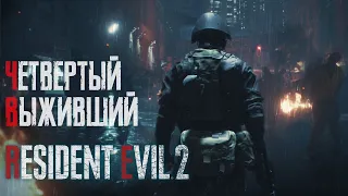 Прохождение Resident Evil 2 / ЧЕТВЕРТЫЙ ВЫЖИВШИЙ