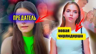 Почему Ляля предала Чирлидерш? Новая чирлидерша Стелла / Дана урыла Фрогс