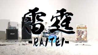 NEMOPHILA / 雷霆 -RAITEI- [Official Music Video]