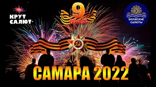 Салют на День Победы Самара 9 мая 2022 (Струковский сад)