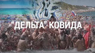 "Дельта" ковида и прямолинейное Путина | ИТОГИ | 03.07.21