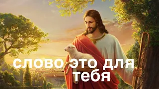 ЭТО СЛОВО ДЛЯ ТЕБЯ - Вячеслав Бойнецкий