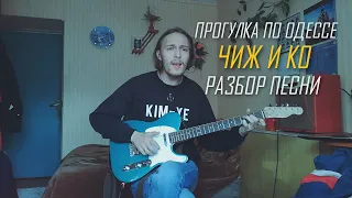 Как играть на гитаре песню "Чиж & ко - Прогулка по Одессе"? Аккорды и бой