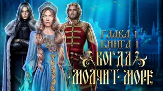 🌊 ИСТОРИЯ ПОКОРИВШАЯ МОЁ СЕРДЦЕ | КОГДА МОЛЧИТ МОРЕ | Глава 1 Книга 1 | ЛИГА МЕЧТАТЕЛЕЙ | Озвучка