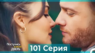 Постучись в мою дверь 101 Серия (Русский Дубляж)