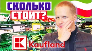 ЦЕНЫ НА ПРОДУКТЫ В ПОЛЬШЕ СЕЙЧАС Закупка Кауфланд Цены на еду в Польше. Сколько стоит жить в Польше?