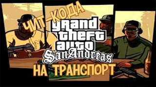 Чит Коды на транспорт в Гта Сан Андреас!!!