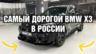 Самый дорогой BMW X3 G01 в России. Реальный отзыв владельца. Какая же стоимость всего тюнинга?