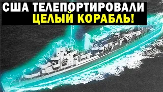 СЕКРЕТНЫЙ ПРОЕКТ «Элдридж»! США СДЕЛАЛИ ТЕЛЕПОРТ!