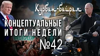 Путин, Крым, Трамп и СССР, Курбан-байрам против майдана