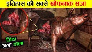 ऐसे दी जाती थी खौफनाक सजा most insane punishment on ancient time ! history