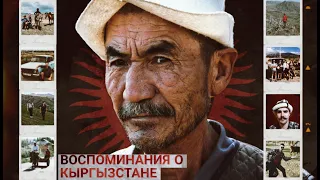 Воспоминания о Кыргызстане