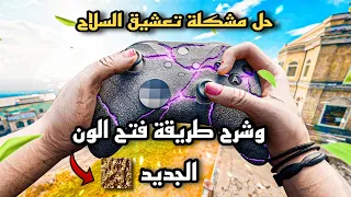 وارزون 3 حل مشكلة تعشيق السلاح الريلود واسهل طريقه لفتح الون الذهبي المتحرك الجديد 😎| warzone 3