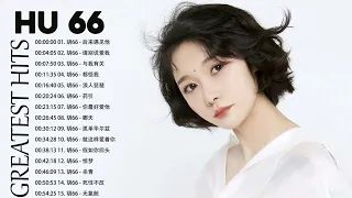 胡66 🎶🎶 胡66歌曲合集 2022 💖 胡66好聽的20首歌 : 后来遇见他/请别说爱我 /与我有关/都怪我/浪人琵琶 🎶🎶 Best Songs Of Hu 2022