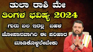 ತುಲಾ ರಾಶಿ ಮೇ ತಿಂಗಳ ಭವಿಷ್ಯ 2024  | Tula Rashi May 2024 Tingala Masa Bhavishya In Kannada