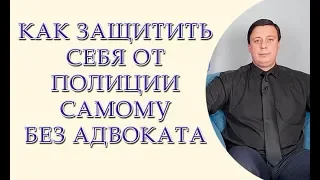 статья 63 Конституции Украины, как защитить себя от полиции самому без адвоката