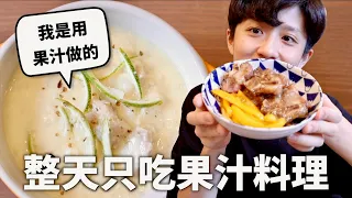 24小時只吃「果汁」料理挑戰！酸酸甜甜初戀的滋味～♪｜HOOK ft. 統一纖果食感