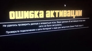 GTA 5 Ошибка Активации решение