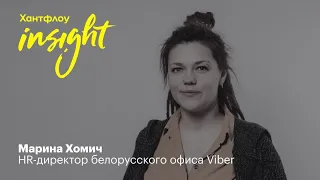 Марина Хомич, Viber: про культуру постоянного фидбека, медленный рост и IT-подбор в Беларуси