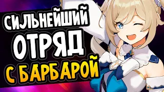 Сильнейший F2P отряд с ДД Барбарой в Genshin Impact