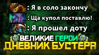 🔥ДНЕВНИК БУСТЕРА - Киберспорт на ранге Герой | Дота 2 | Dota 2