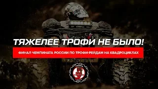 Выжившие в Жестком Трофи! Железные люди ! Разбитые квадроциклы ! Финал ЧР