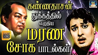 கண்ணதாசன் எழுதிய மரண சோக பாடல்கள் |  Painful Sad Songs | Tamil Old Sad Songs | HD