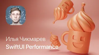 Илья Чикмарев – Performance в SwiftUI