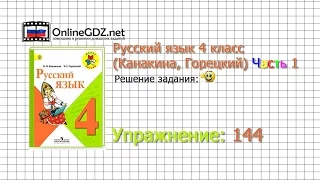 Упражнение 144 - Русский язык 4 класс (Канакина, Горецкий) Часть 1