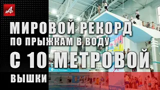 Мировой рекорд по прыжкам в воду с 10 метровой вышки