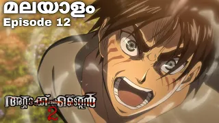 Attack on Titan: Malayalam explanation season 2 Episode 12 #japaneseanime #malayalamanime