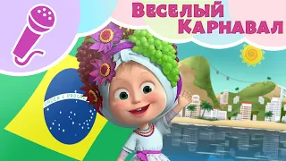 ВЕСЕЛЫЙ КАРНАВАЛ 💃🏵️ Давайте петь с Машей! 🎵👱‍♀️ Караоке для детей 🎤 Маша и Медведь 🐻 Тадабум