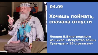 Б.Виногродский : лекция по стратагеме «Хочешь поймать, сначала отпусти» | Искусство войны Сунь-Цзы