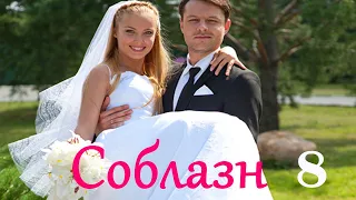 Соблазн - Серия 8 / Мелодрама HD /2014