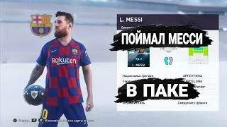 ПОЙМАЛ МЕССИ В ПАКЕ| PES 20