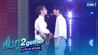 ชมรมลีด VS ชมรมดนตรี | คั่นกู 2gether LIVE ON STAGE